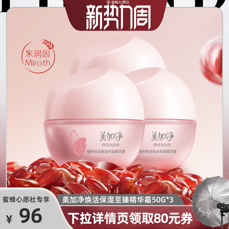 【蜜蜂心愿社】国货美加净至臻酵米焕活精华霜保湿红米面霜