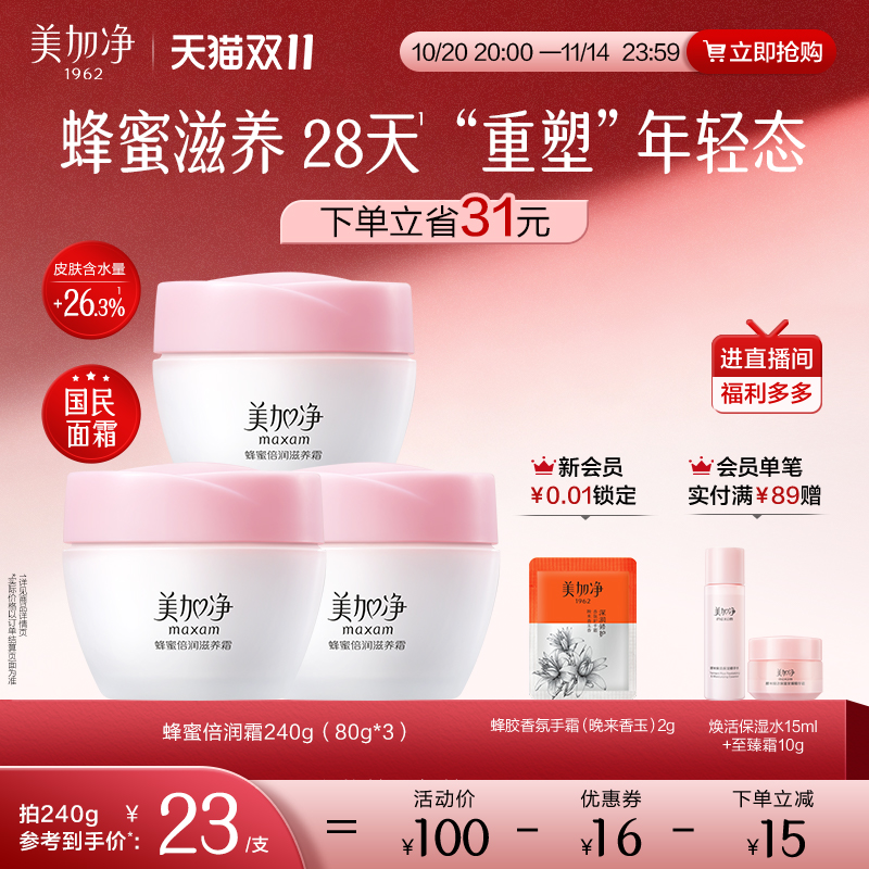 美加净蜂蜜倍润面霜乳液补水保湿润肤紧致护肤品男女官方正品