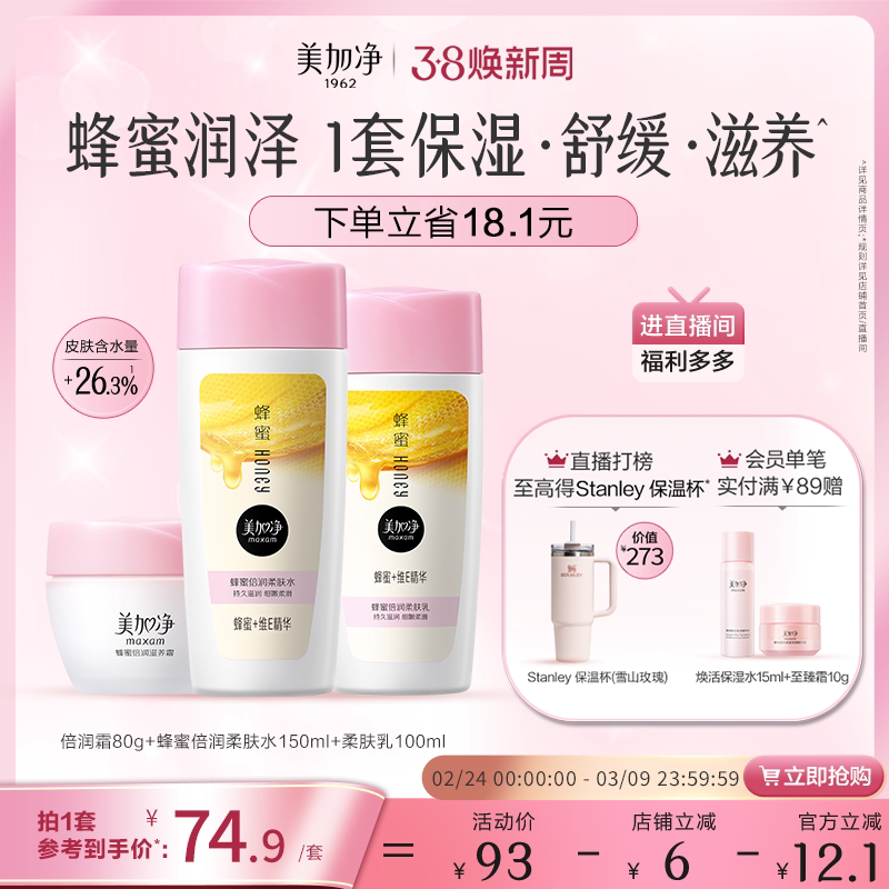 【立即抢购】国货美加净蜂蜜倍润滋润套装保湿面霜爽肤水乳