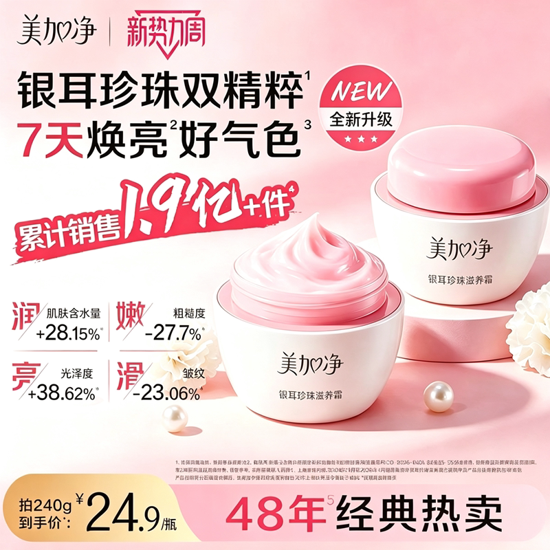 美加净银耳珍珠霜人参嫩肤霜黄芪亮肤霜维E修护霜保湿霜滋润干皮