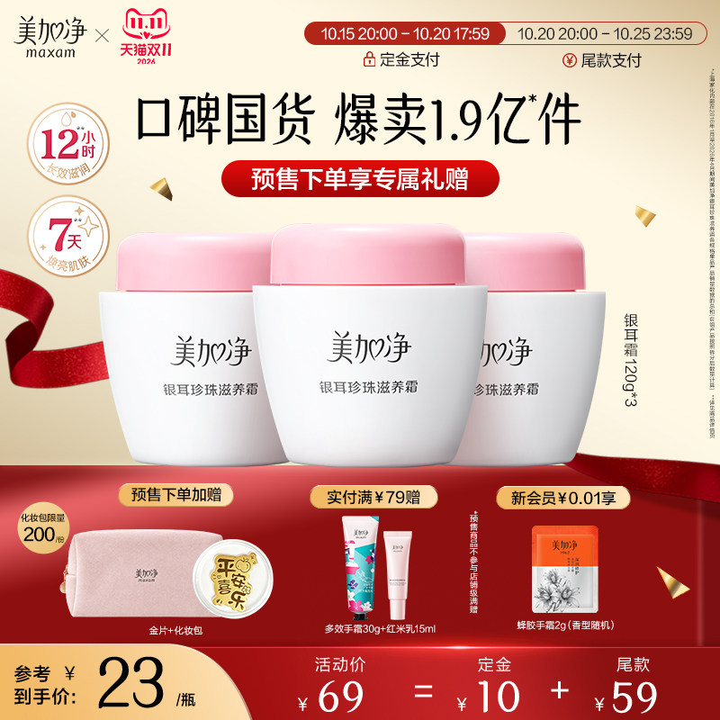 【双11预售】美加净银耳珍珠霜官方旗舰店保湿滋养紧致面霜身体乳