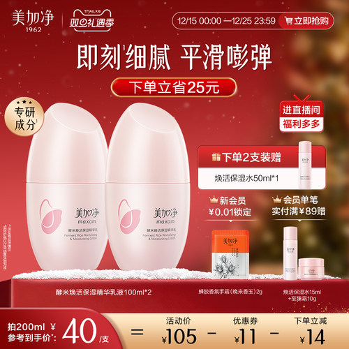 美加净焕活保湿精华乳