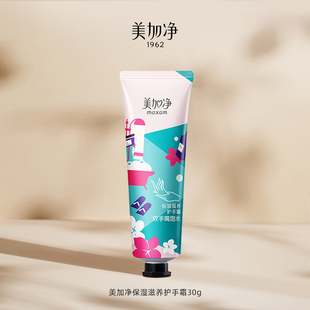 【顺手买一件】美加净保湿滋养护手霜30G*1