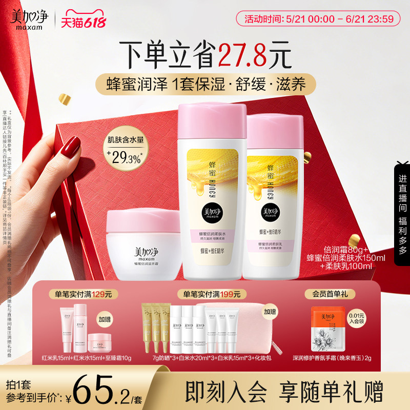 【立即抢购】国货美加净蜂蜜倍润滋润套装保湿面霜爽肤水乳