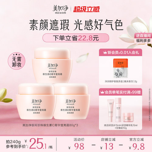 【立即抢购】美加净银耳珍珠维生素C菁华莹亮霜保湿滋润素颜遮瑕