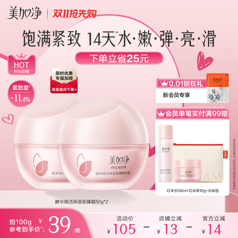 美加净至臻红米霜精华面霜补水保湿清爽抗老紧致抗皱护肤品胶原女