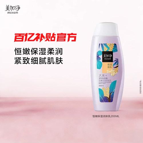 美加净滋养润体乳恒嫩保湿润体乳