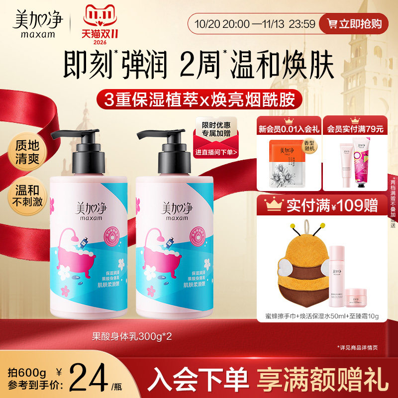 美加净果酸身体乳烟酰胺清爽滋润保湿香氛润肤乳霜护肤女官方正品
