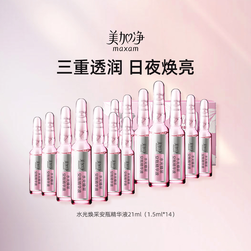 美加净水光焕采保湿安瓶精华液