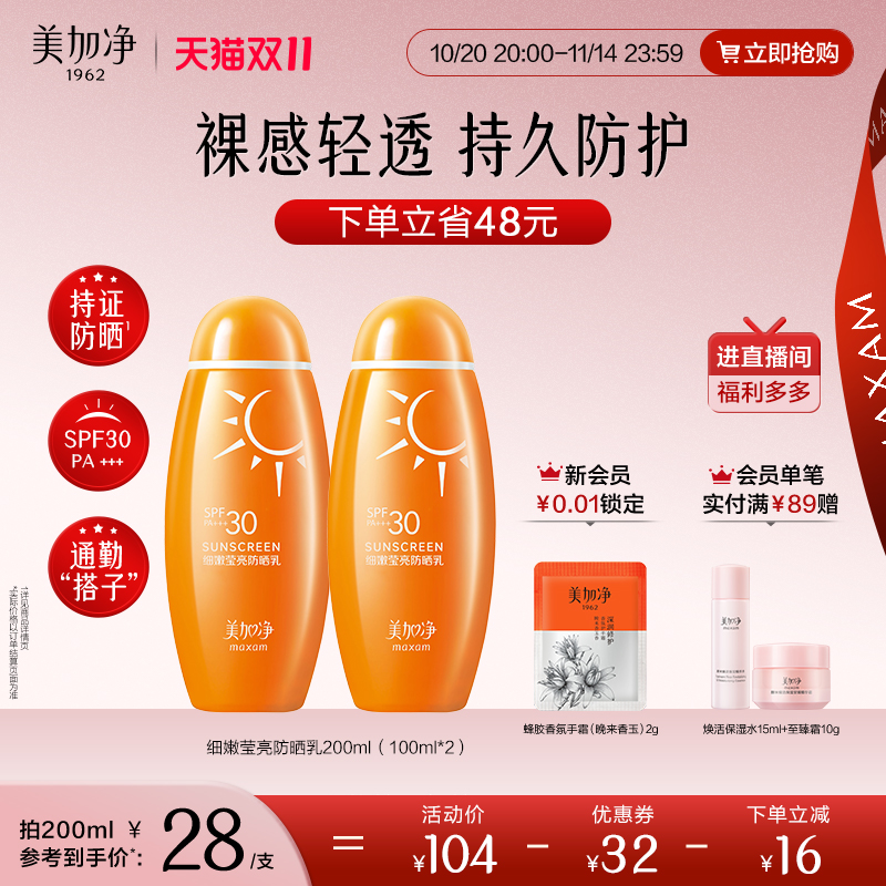 国货美加净细嫩莹亮防晒乳