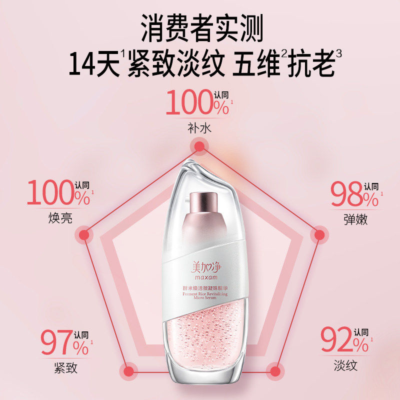 【美加净】国货酵米焕活保湿微凝珠精华液紧致仙米滋润