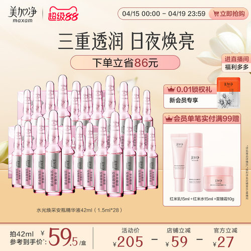 【立即抢购】国货美加净水光焕采保湿安瓶精华液1.5ml*14