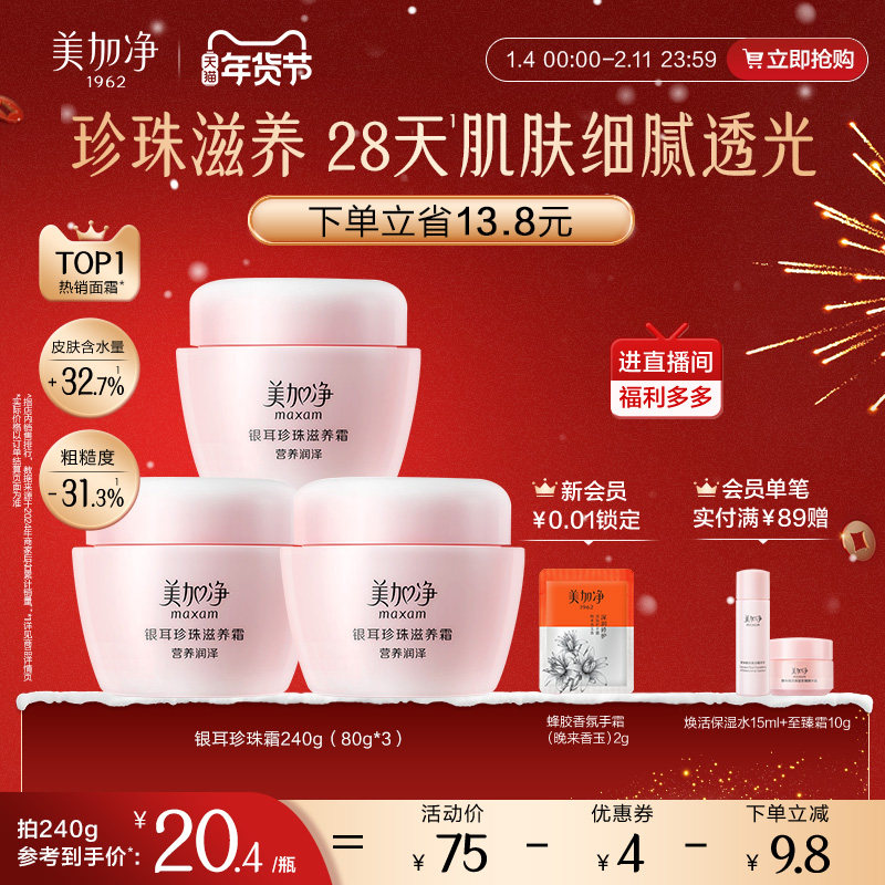美加净银耳珍珠霜补水保湿面霜润肤霜滋润干皮国货男女国货正品