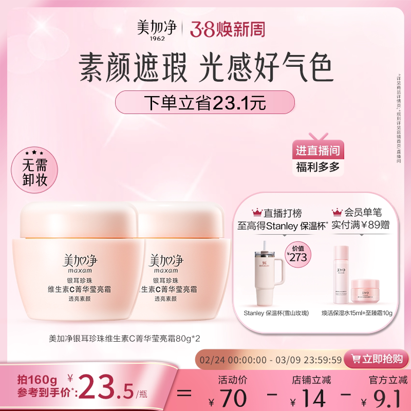 【立即抢购】美加净银耳珍珠维生素C菁华莹亮霜保湿滋润素颜遮瑕