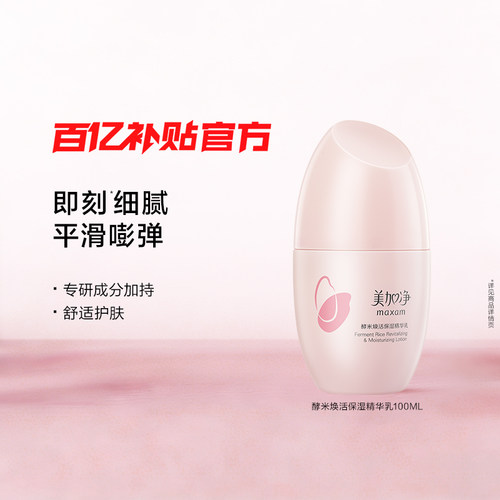 美加净焕活保湿精华乳