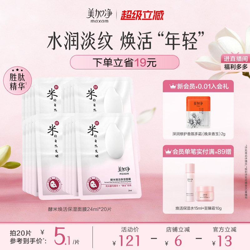 【立即抢购】国货美加净酵米系列酵米面膜补水保湿滋润面膜套装