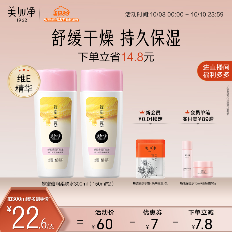 【立即抢购】国货美加净蜂蜜倍润柔肤水补水保湿滋润维E护肤水