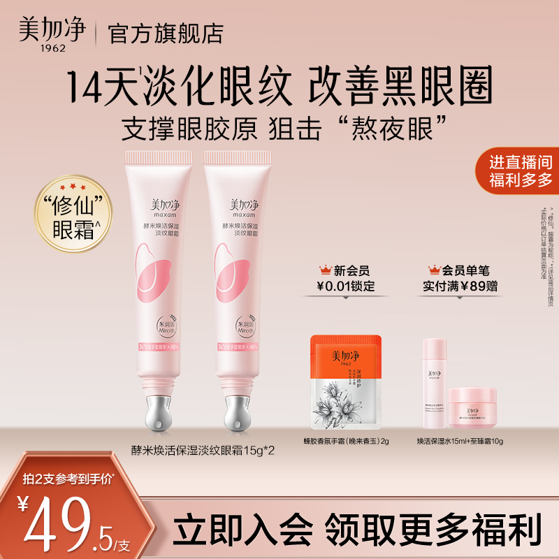 美加净焕活保湿精华眼霜