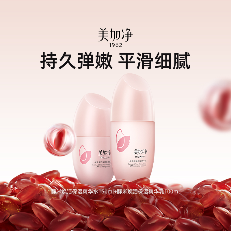 美加净酵米水乳套装补水保湿抗老