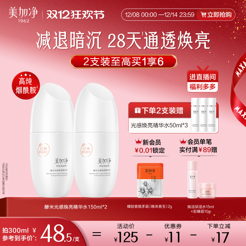 【立即抢购】国货美加净酵米光感焕亮精华水烟酰胺提亮补水修护