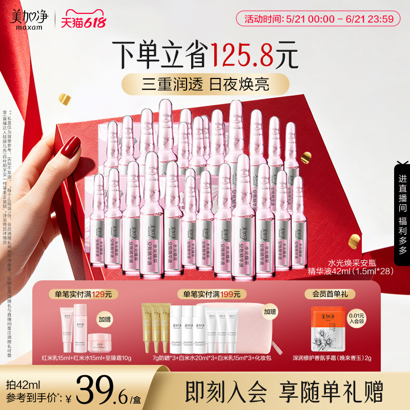 【立即抢购】国货美加净水光焕采保湿安瓶精华液1.5ml*14