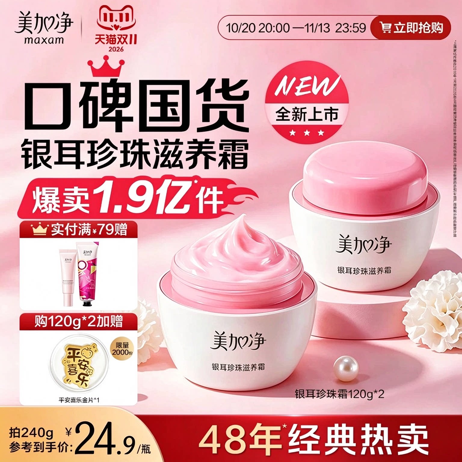美加净银耳珍珠霜官方旗舰店人参黄芪维E面霜抗皱紧致滋润正品