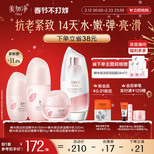 美加净酵米水乳套装2.0精华补水保湿抗皱抗老紧致女官方正品