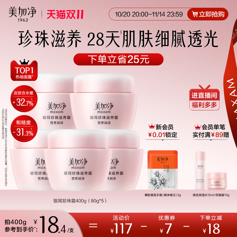 美加净银耳珍珠霜补水保湿面霜润肤霜滋润干皮国货男女国货正品
