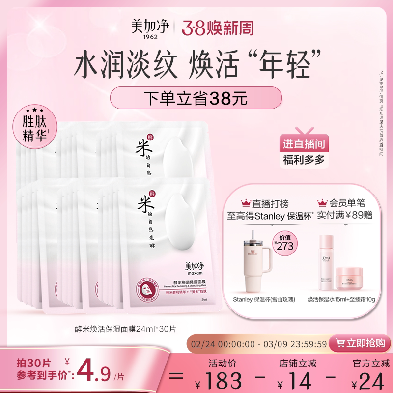 【立即抢购】国货美加净酵米系列酵米面膜补水保湿滋润面膜套装