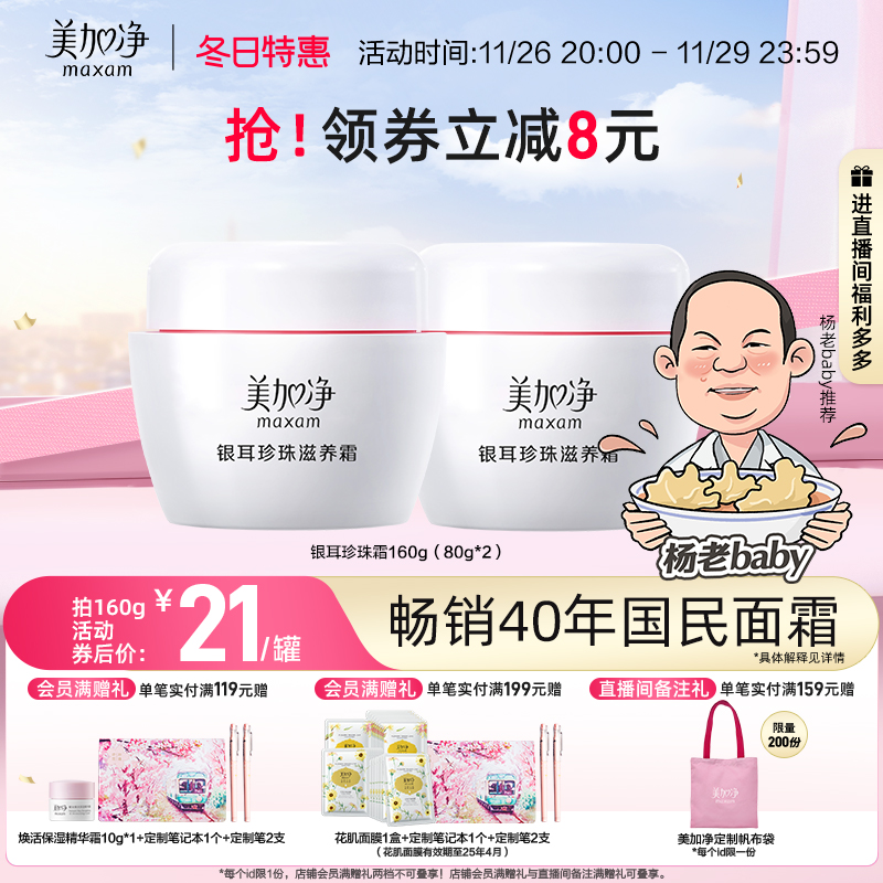 【老baby推荐】国货美加净银耳珍珠霜面霜补水保湿润肤干皮