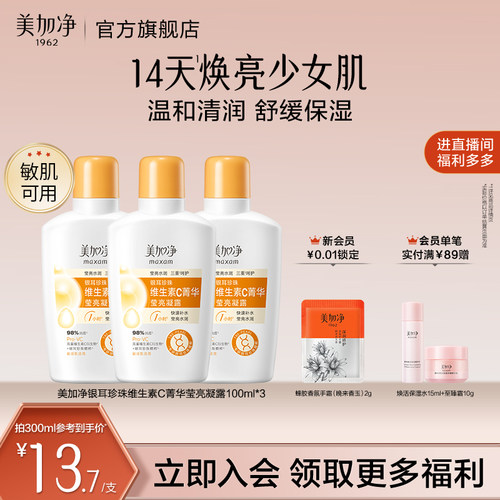 【立即抢购】美加净银耳珍珠维生素C菁华莹亮凝露保湿滋润