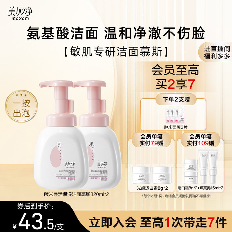 【立即抢购】国货美加净酵米焕活保湿洁面慕斯温和清洁绵密泡沫