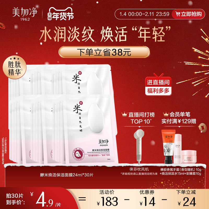 【立即抢购】国货美加净酵米系列酵米面膜补水保湿滋润面膜套装