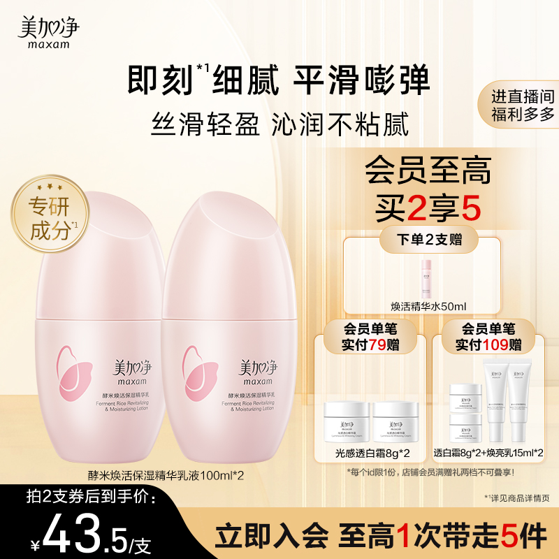 【立即抢购】国货美加净酵米焕活保湿红米精华乳液紧致清爽不油腻