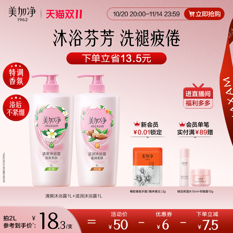 【立即抢购】国货美加净清爽沐浴露温和洁净家庭装滋润沐浴露