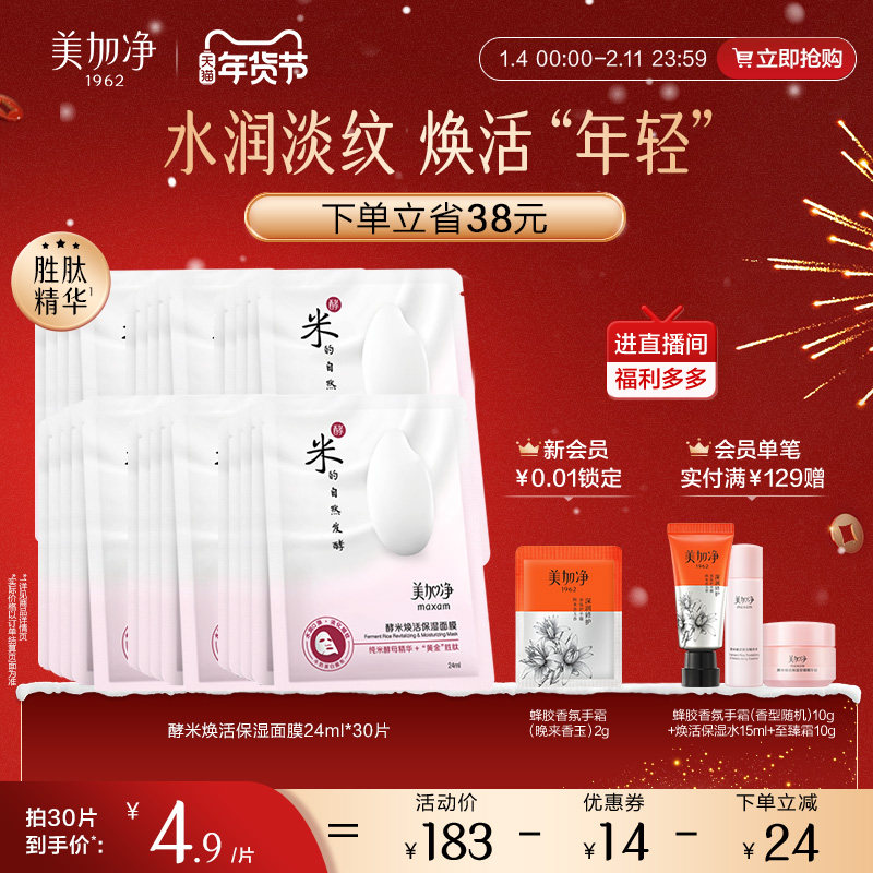 【立即抢购】国货美加净酵米系列酵米面膜补水保湿滋润面膜套装