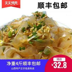 山西临县特产临县粉条纯手工粉皮凉拌食品素食爽滑劲道净4斤包邮