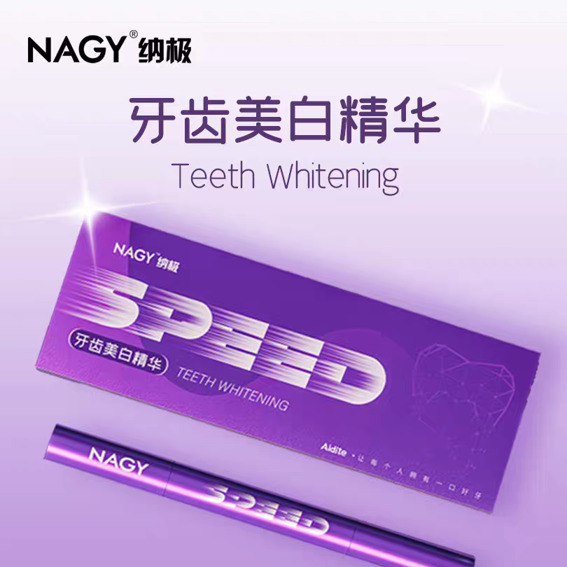 NAGY纳极牙齿美白精华