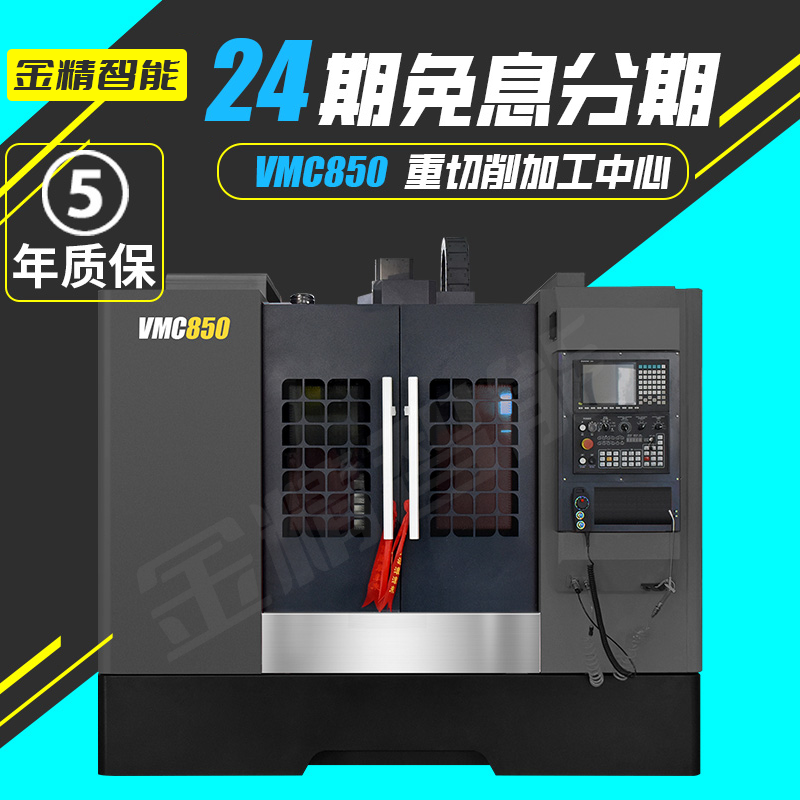 高速立式加工中心机床850数控铣三四轴cnc856电脑锣金精智能机床