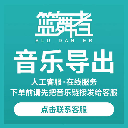 蓝舞者音乐下载导出mp3拉丁恰恰舞蹈歌曲手机蓝舞者舞曲代导出mp3