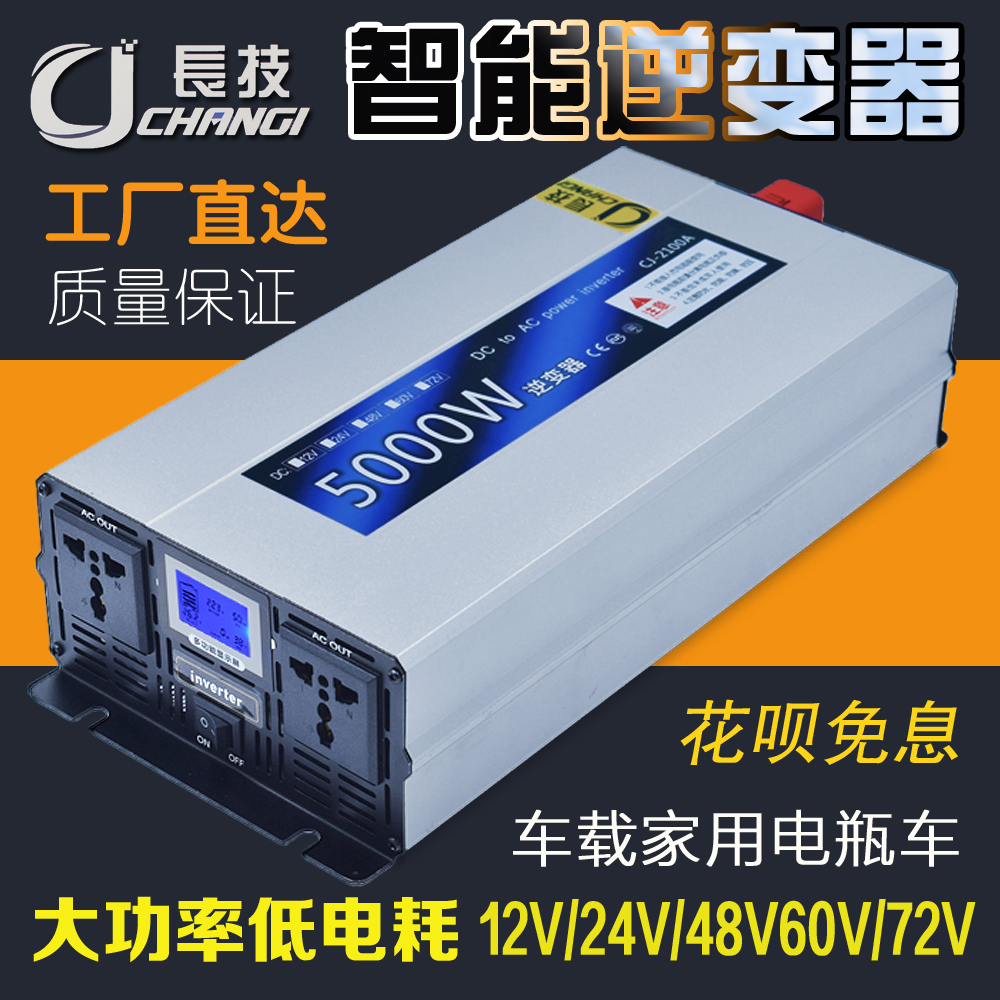 长技大功率逆变器12V24V48V60V72V转220V家用车载电瓶转换噐交流