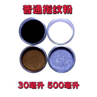 银色指纹粉末/银粉/指纹显现/指纹提取刑侦办案专用指纹粉末