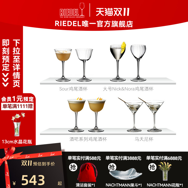RIEDEL/醴铎无铅水晶鸡尾酒杯