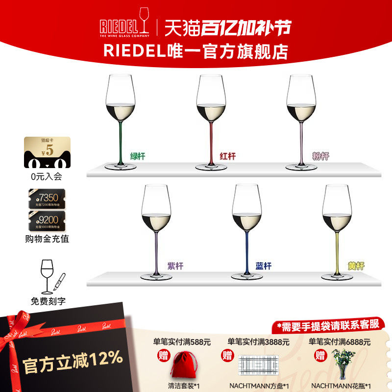 【璀璨雷司令杯】RIEDEL璀璨彩杆雷司令香槟杯白葡萄酒杯结婚礼物