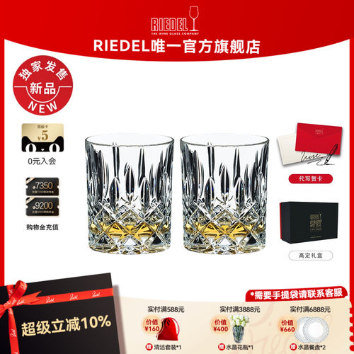 奥地利RIEDEL水晶雕花威士忌杯