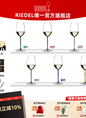 【璀璨雷司令杯】RIEDEL璀璨彩杆雷司令香槟杯白葡萄酒杯结婚礼物