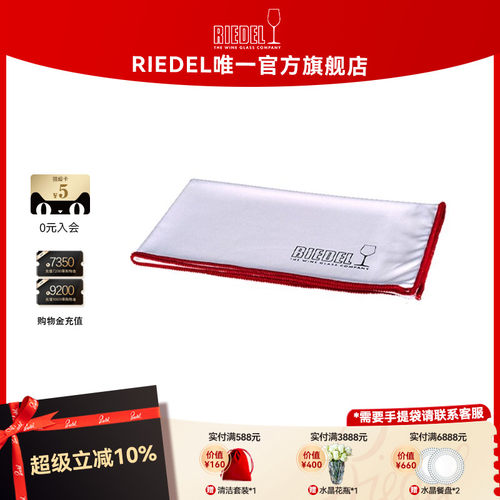RIEDEL专业进口超细纤维擦杯布