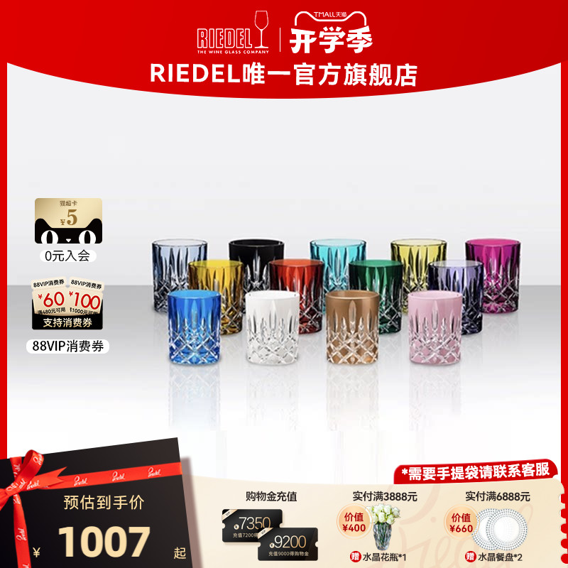 【开学礼物】RIEDEL彩色威士忌杯烈酒杯洋酒杯手工水杯品鉴杯高档