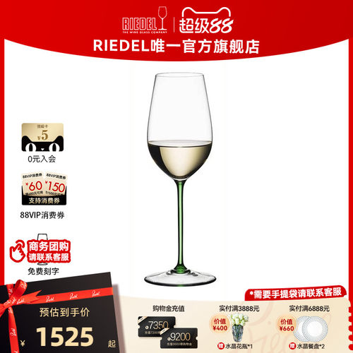 RIEDEL/醴铎翡翠色白葡萄酒杯