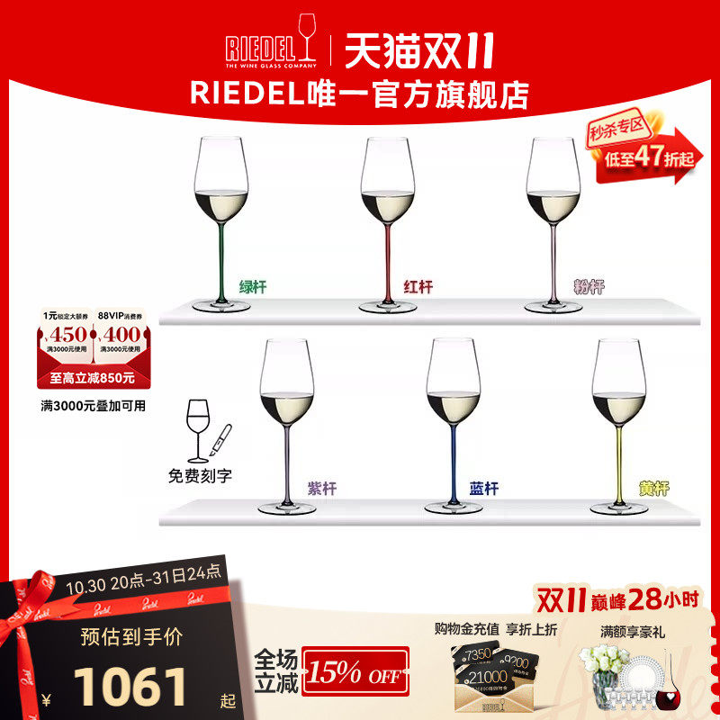 【璀璨雷司令杯】RIEDEL璀璨彩杆雷司令香槟杯白葡萄酒杯结婚礼物